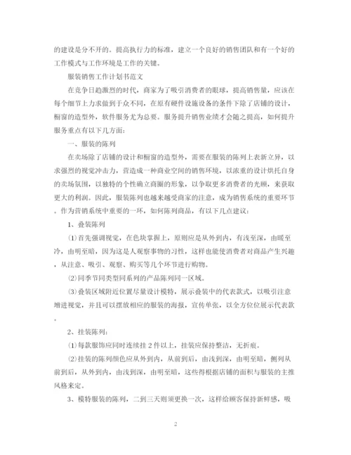 精编之销售工作计划书范文.docx