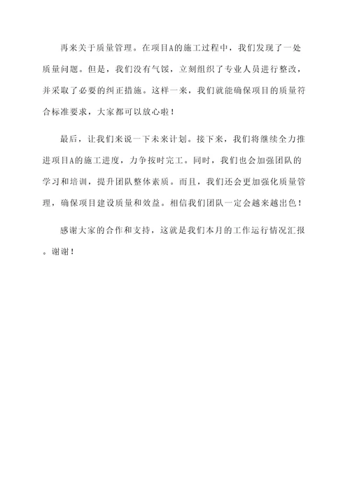 建设集团工作运行情况汇报