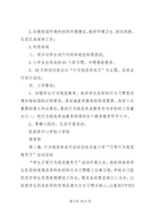 行为规范养成月活动方案_1.docx