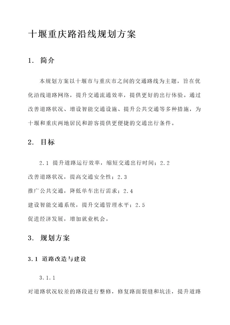 十堰重庆路沿线规划方案