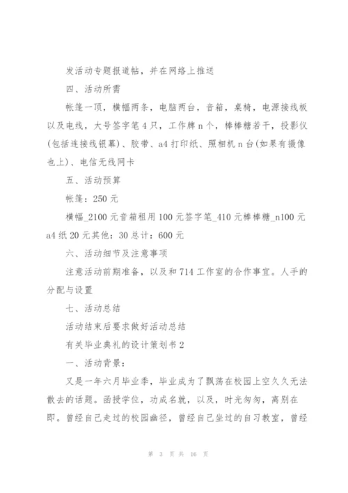 有关毕业典礼的设计策划书.docx