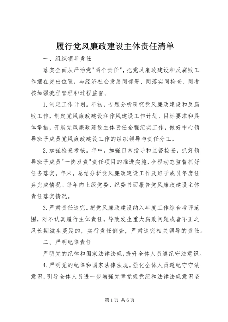 履行党风廉政建设主体责任清单 (3).docx