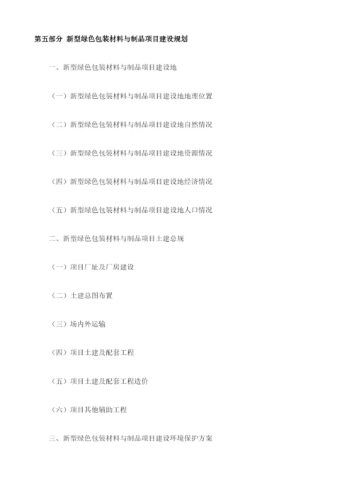 新型绿色包装材料与制品项目资金申请报告编制大纲.docx