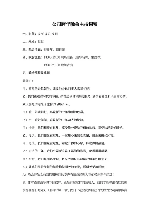 红色跨年晚会主持稿word模板