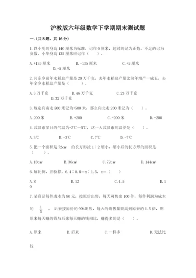 沪教版六年级数学下学期期末测试题含答案（能力提升）.docx