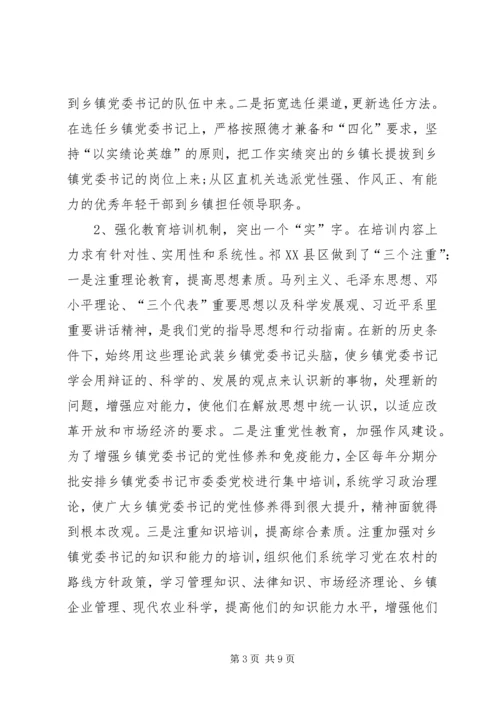 新形势下加强乡镇党委书记专业化能力建设调研报告.docx