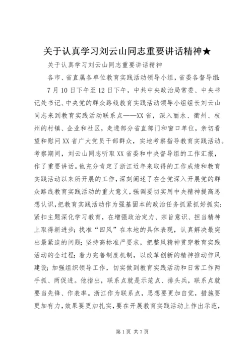 关于认真学习刘云山同志重要讲话精神★.docx