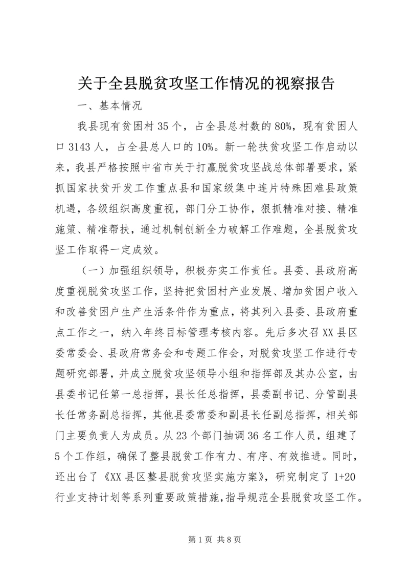 关于全县脱贫攻坚工作情况的视察报告.docx