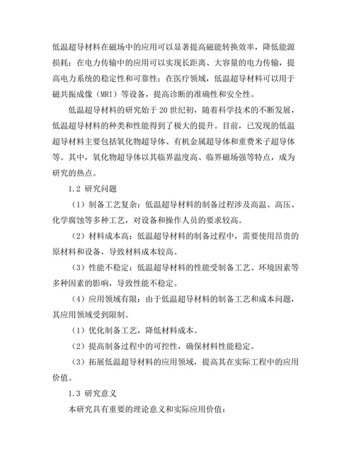 低温超导材料的制备技术与应用
