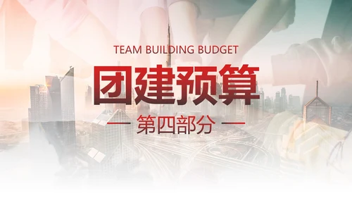 实景双重曝光企业团队建设活动方案PPT模板