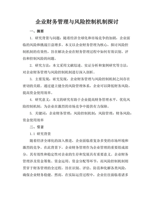 企业财务管理与风险控制机制探讨