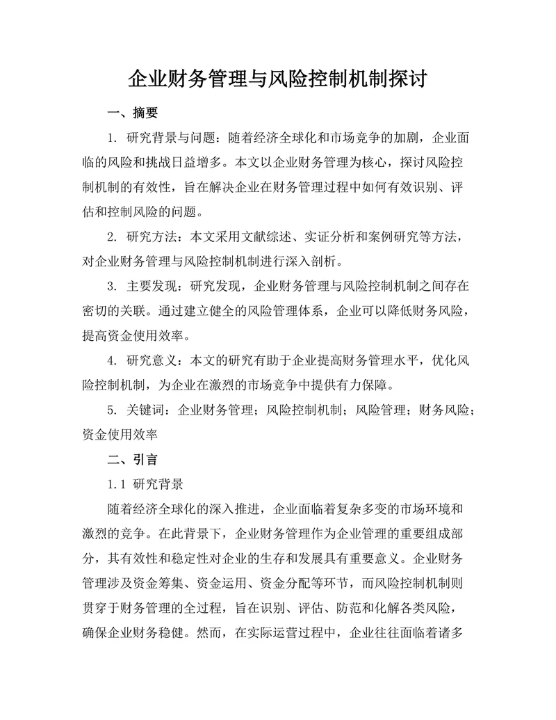 企业财务管理与风险控制机制探讨