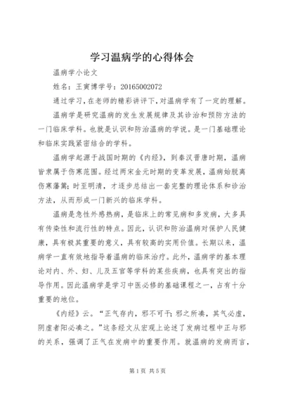 学习温病学的心得体会 (2).docx