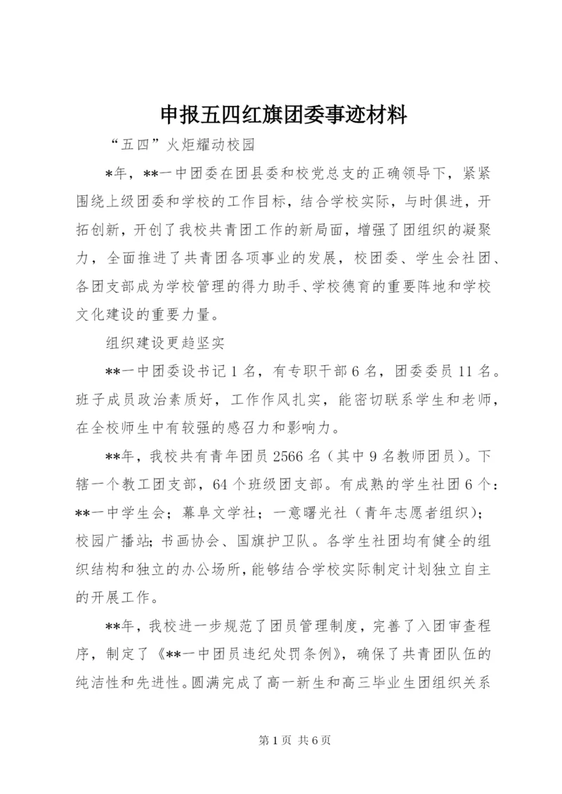 申报五四红旗团委事迹材料.docx