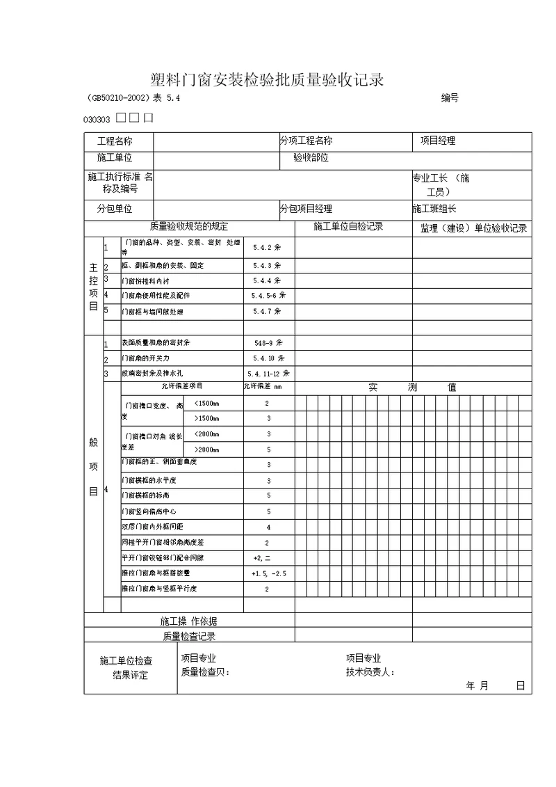 塑料门窗安装检验批质量验收记录