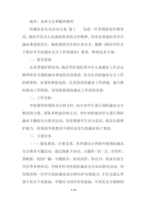 防溺水家长会活动方案(精选10篇).docx