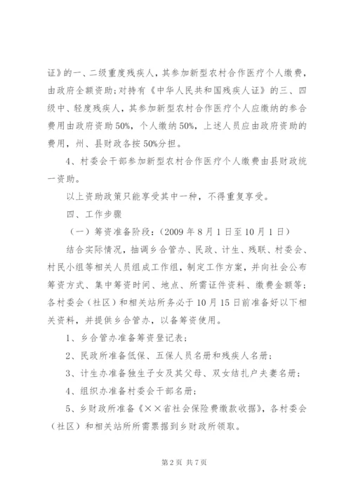 新型农村合作医疗筹资工作方案.docx