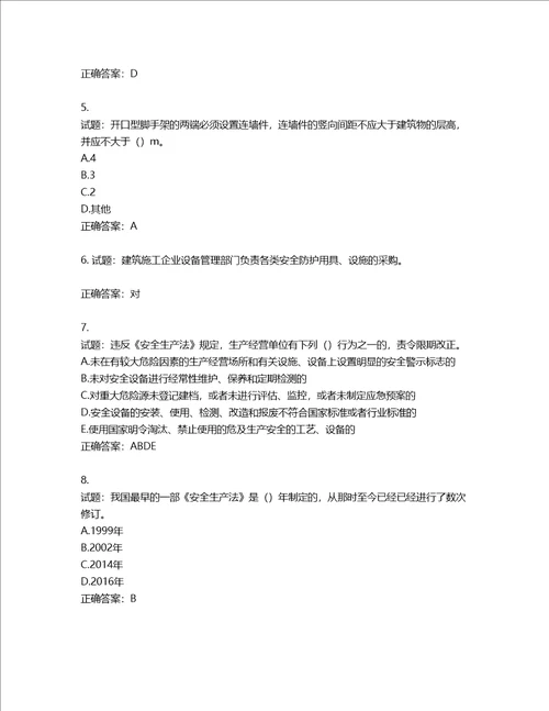 2022版山东省建筑施工企业安全生产管理人员项目负责人B类考核题库第538期含答案