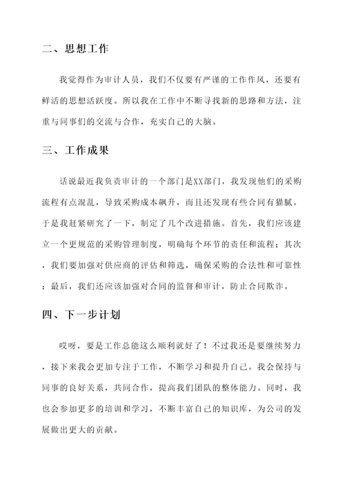 审计人员近期思想工作汇报