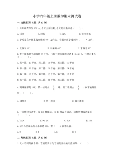小学六年级上册数学期末测试卷及完整答案【全优】.docx
