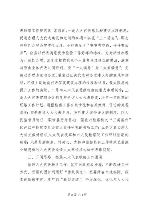 做好人大代表联络工作之我见 (4).docx