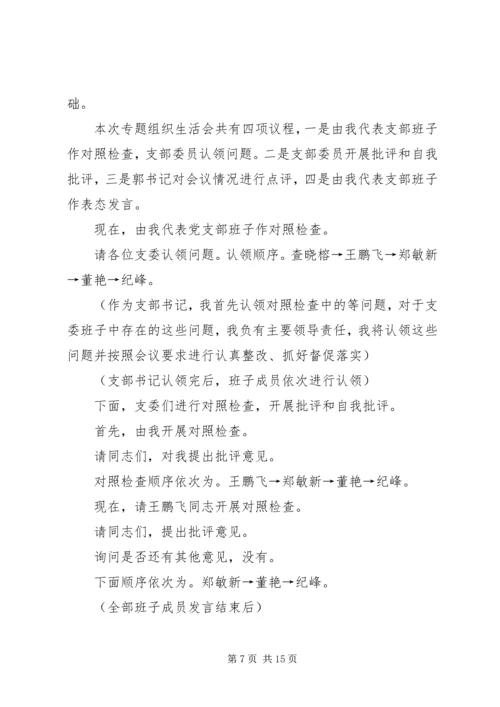 湾沟镇沙金党支部专题组织生活会主持词.docx