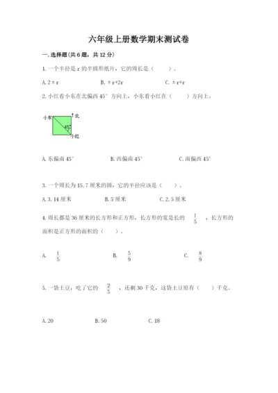 六年级上册数学期末测试卷附完整答案（易错题）.docx