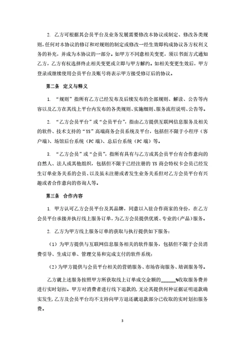 电商平台产品销售型商家入驻合作协议
