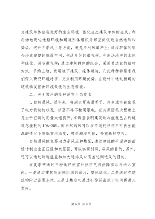 关于“生态建筑”的若干思考.docx