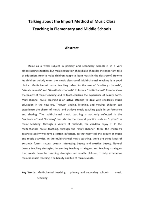 浅谈中小学音乐课堂教学的导入方法.docx