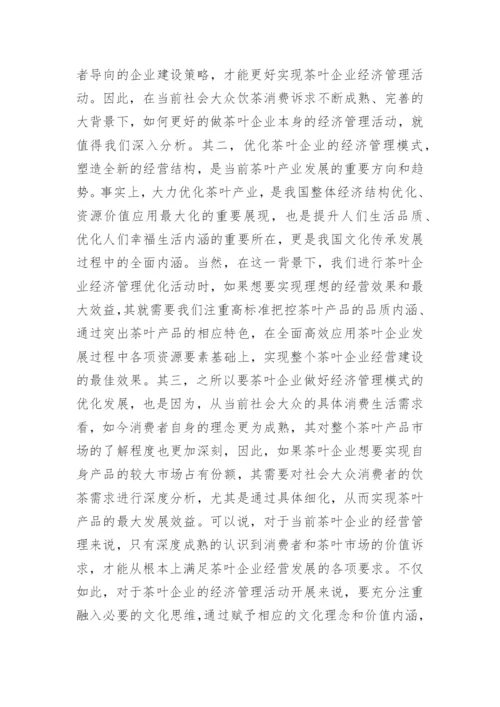 茶企经济管理的强化创新思考论文.docx