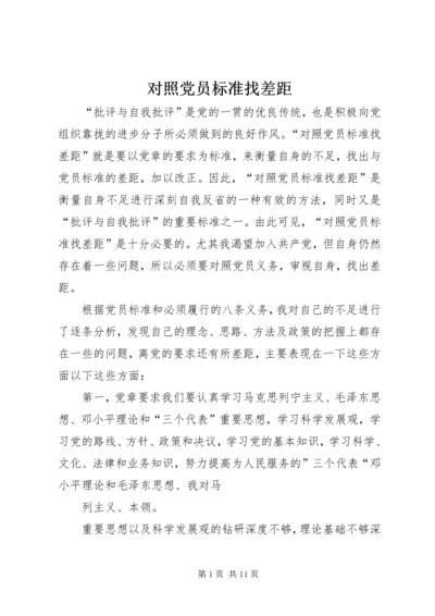 对照党员标准找差距_2.docx