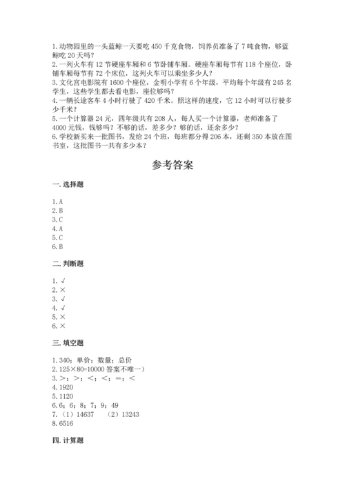 冀教版四年级下册数学第三单元 三位数乘以两位数 测试卷附参考答案（名师推荐）.docx