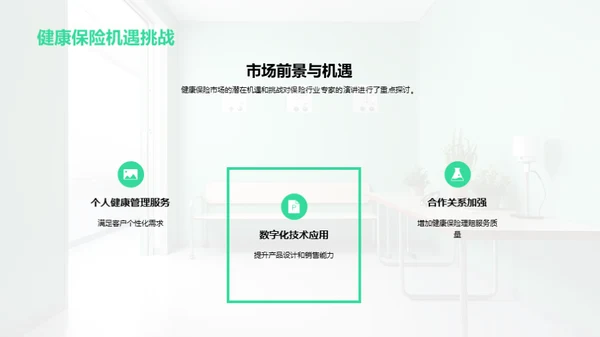 健康保险：新时代解析