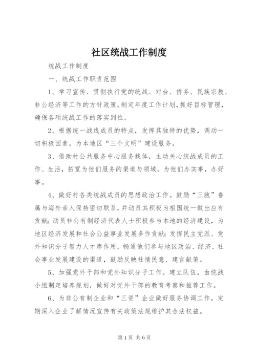 社区统战工作制度.docx