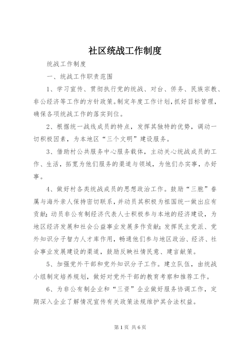 社区统战工作制度.docx