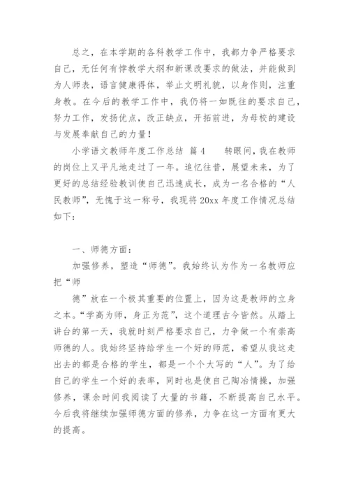 小学语文教师年度工作总结.docx