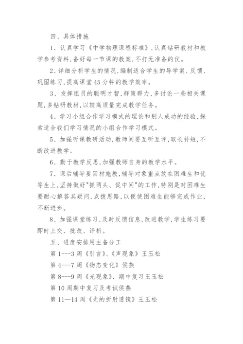 北师版八年级物理上册教学计划.docx