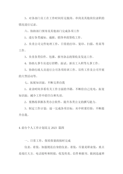 前台个人工作计划范文2023.docx