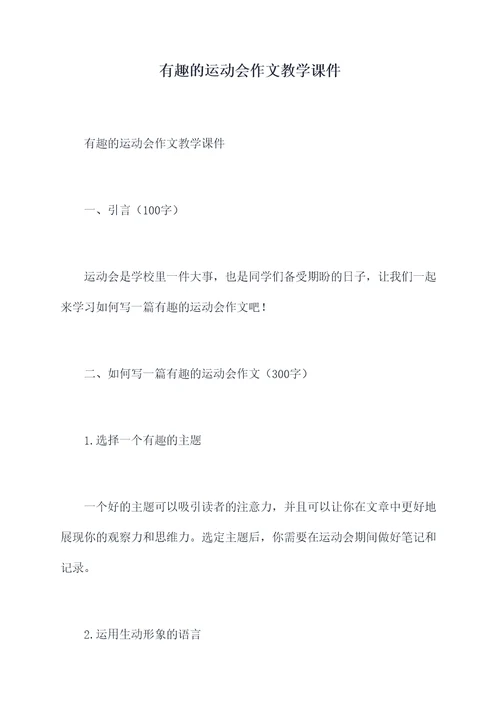 有趣的运动会作文教学课件
