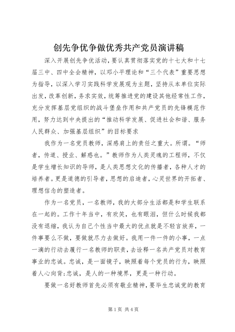 创先争优争做优秀共产党员演讲稿.docx