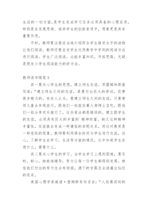 教师读书随笔.docx