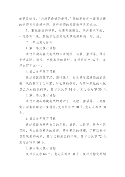 一年级语文下册复习计划.docx