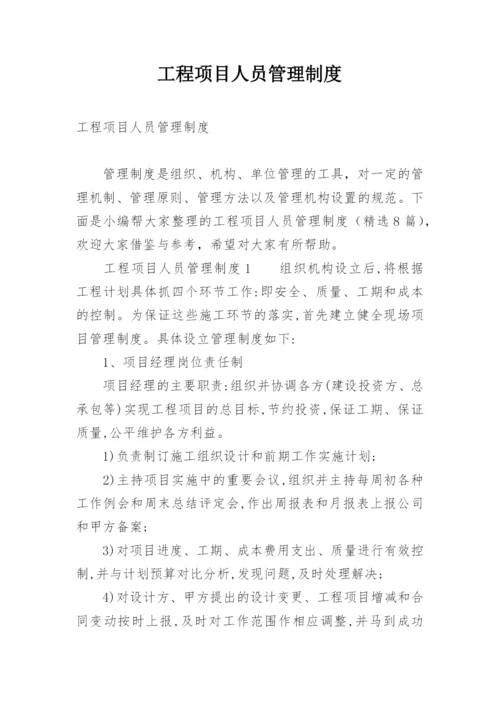 工程项目人员管理制度.docx