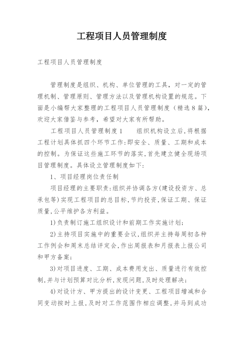 工程项目人员管理制度.docx