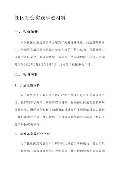 社区社会实践事迹材料