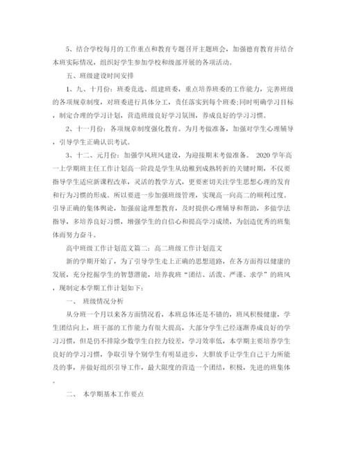 精编之高中班级工作计划范文.docx