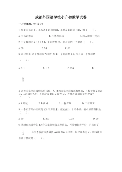 成都外国语学校小升初数学试卷完整.docx