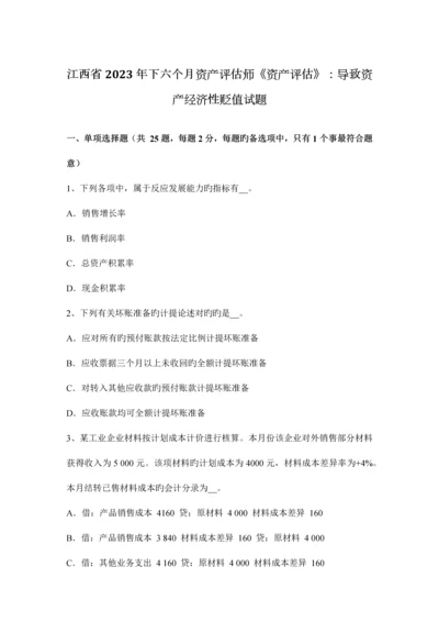 2023年江西省下半年资产评估师资产评估造成资产经济性贬值试题.docx