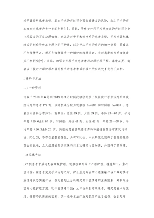 心理护理在普外科手术后患者的护理效果陈兰.docx